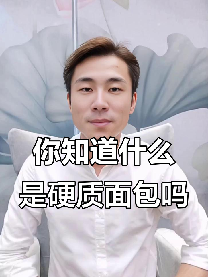 硬质面包的秘密：为什么它越吃越香？