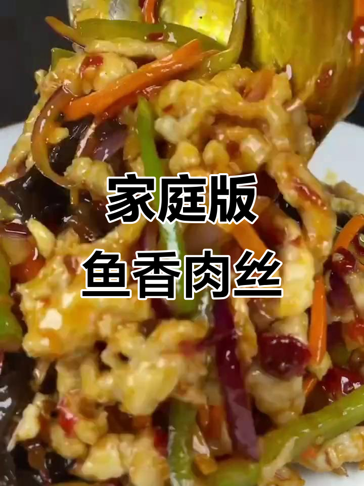 在家也能做出饭店味道的鱼香肉丝,秘诀全在这!