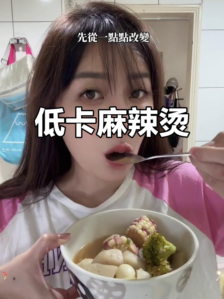 减脂期最爱麻辣烫,低卡食材搭配,超有满足感!