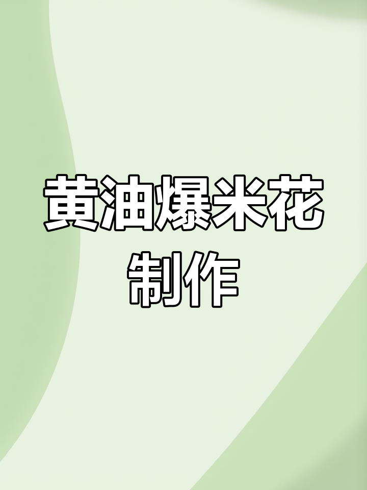 自制黄油爆米花,香脆诱人!追剧必备夏日小吃