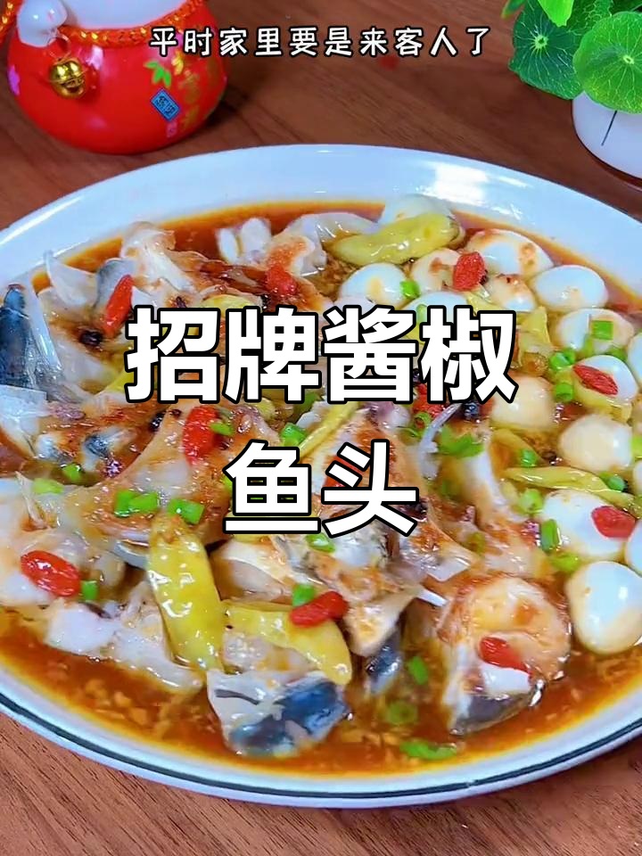 酱椒蒸鱼头,完美搭配酒与饭,招待客人必点美味