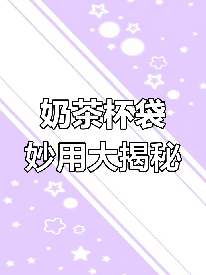 喝完奶茶的杯子袋子,竟然能变这样!