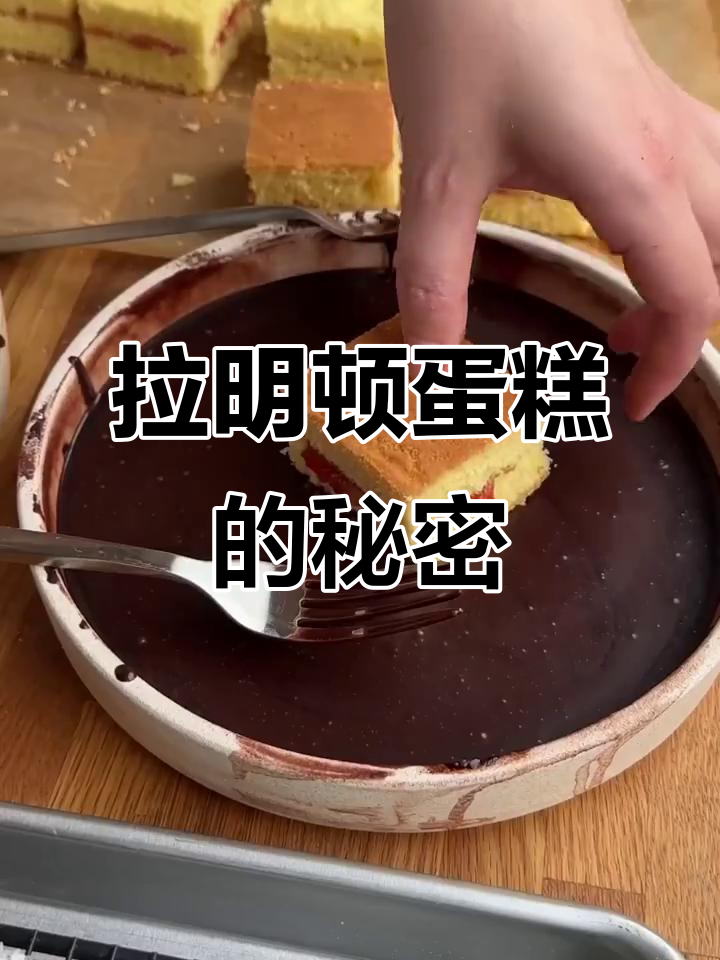 澳大利亚拉明顿蛋糕的独特魅力,香甜又美味