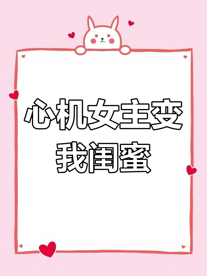 穿越成男主妈妈,心机女主竟是我闺蜜!