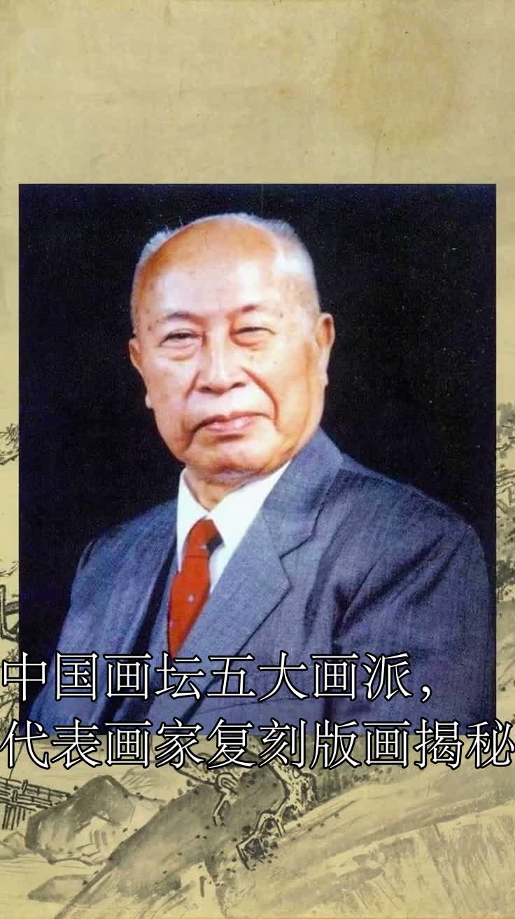 中国画坛五大画派，代表画家复刻版画揭秘