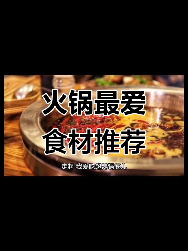 吃火锅必备食材大揭秘,丸子毛肚必吃清单