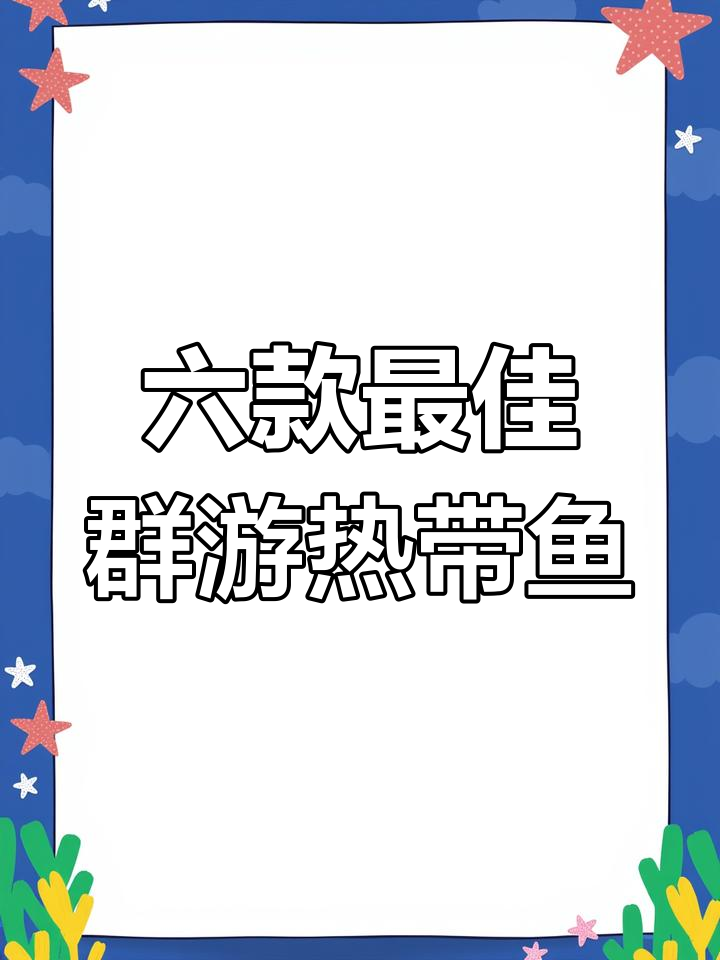 适合群游的六种热带观赏鱼,轻松养殖技巧大公开