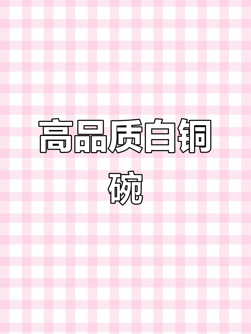 12高白铜碗,精细做工,质量保证