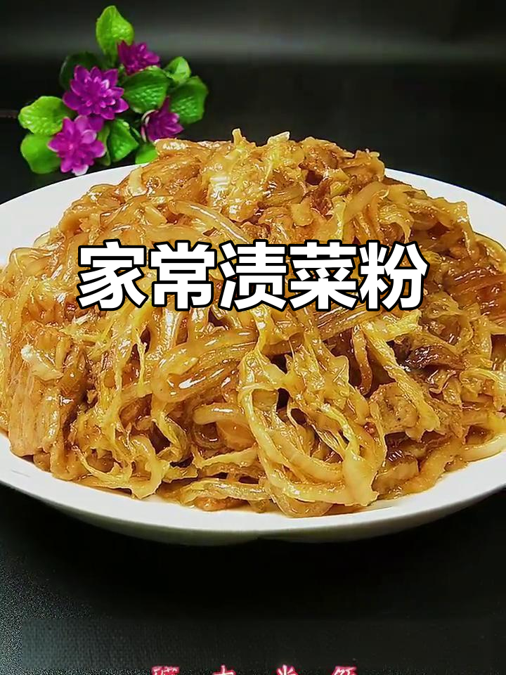 酸菜炒五花肉,配粉条和葱姜蒜爆香,家常味十足
