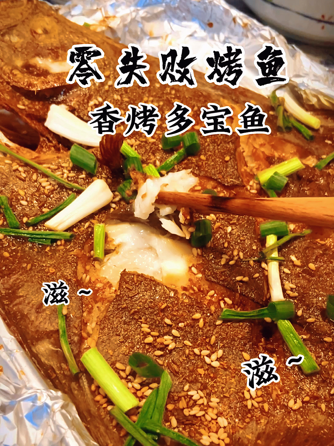 香烤多宝鱼外焦里嫩,家人夸不停