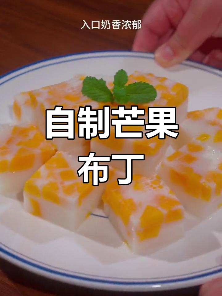 在家做芒果布丁,简单又美味!