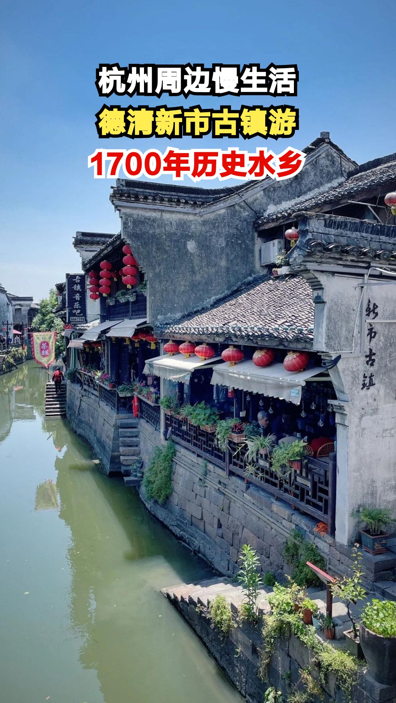 杭州打工人周末去哪?德清新市古镇带你体验1700年水乡慢生活