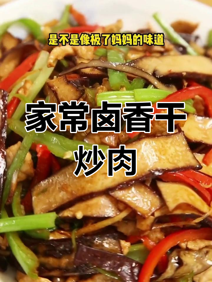 卤香干炒肉丝,香气扑鼻的家常美味