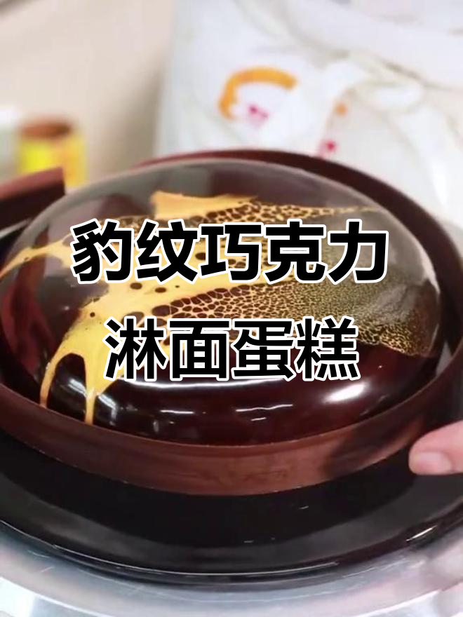 豹纹巧克力镜面蛋糕，淋出完美效果！