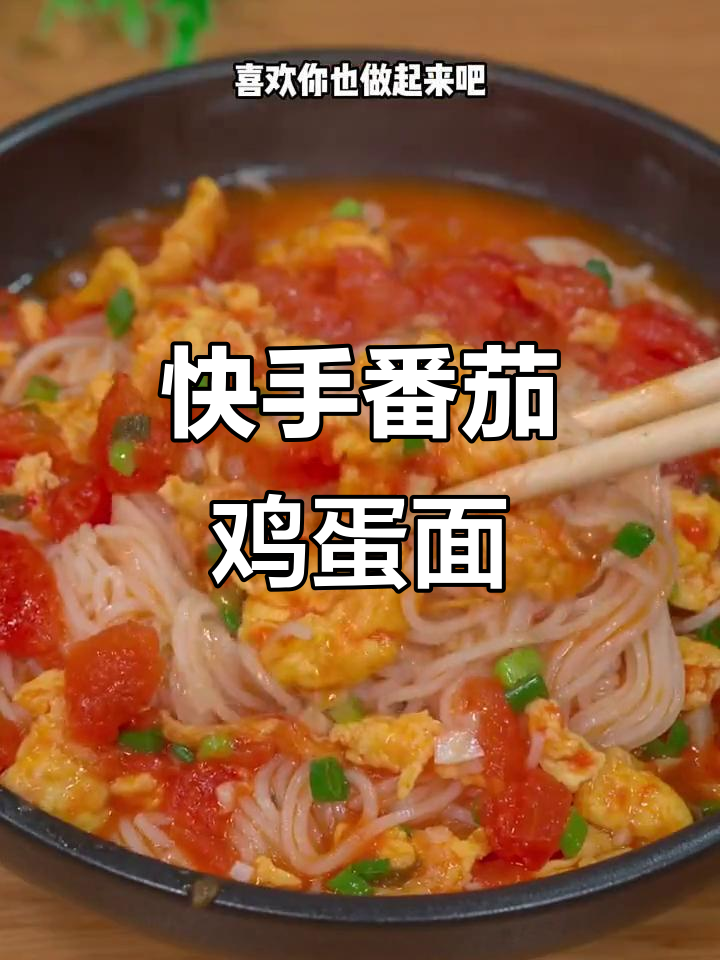 番茄鸡蛋面，简单又美味，家常做法大公开