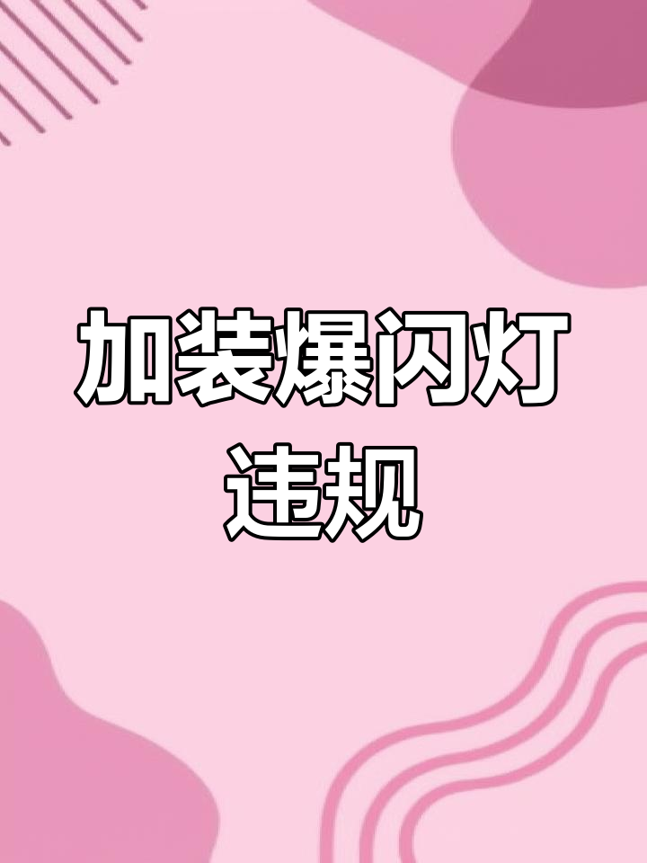 随意加装爆闪灯违法,交警提醒车主注意