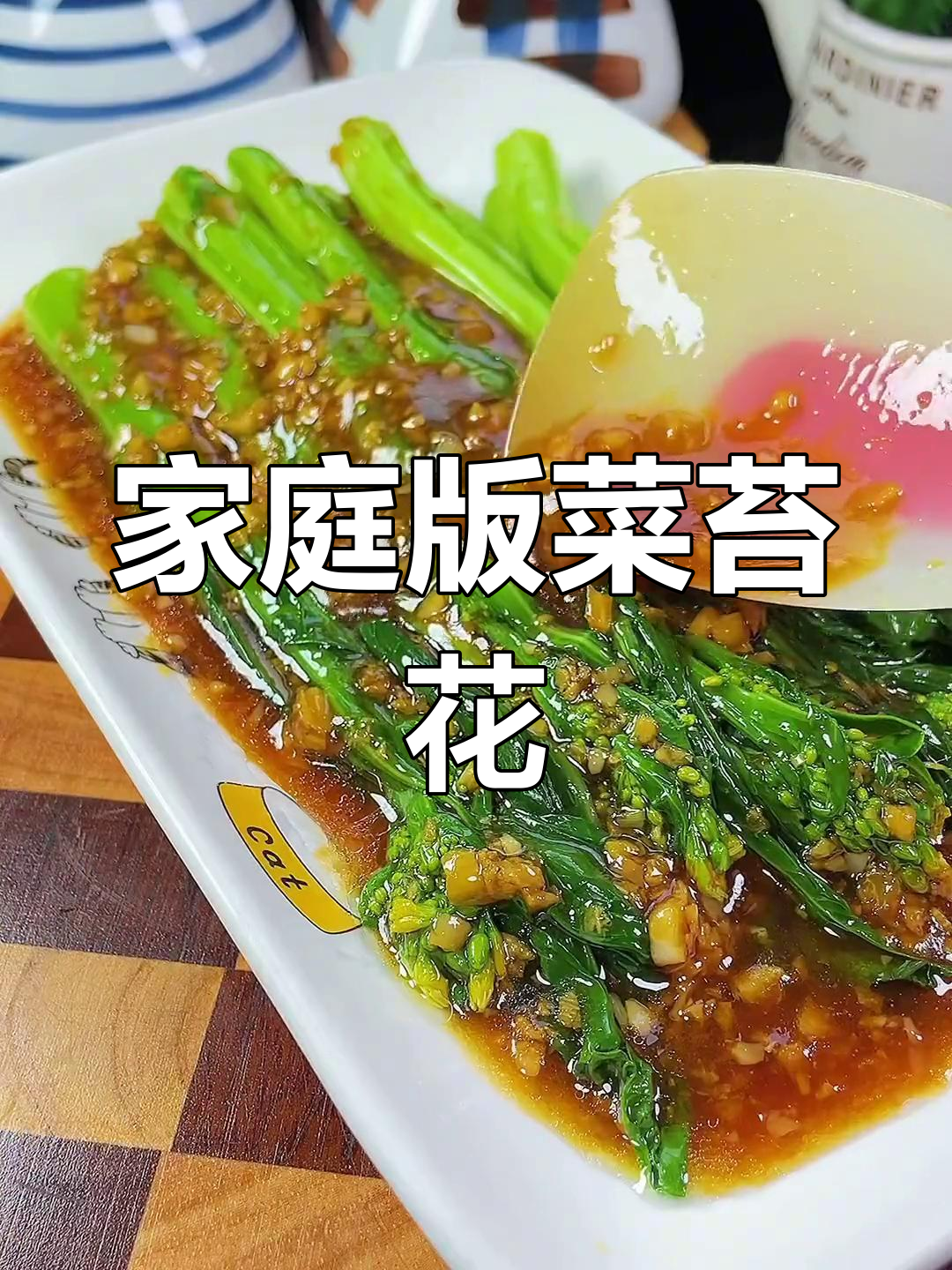 在家做不同口味的菜苔花