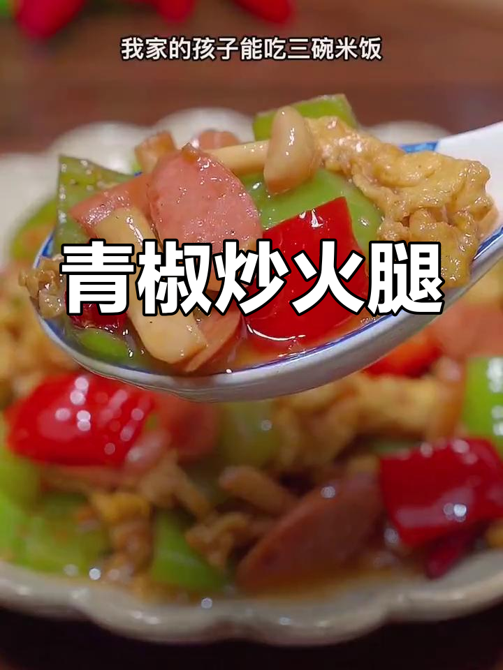 青椒火腿炒饭,孩子最爱吃的家常菜