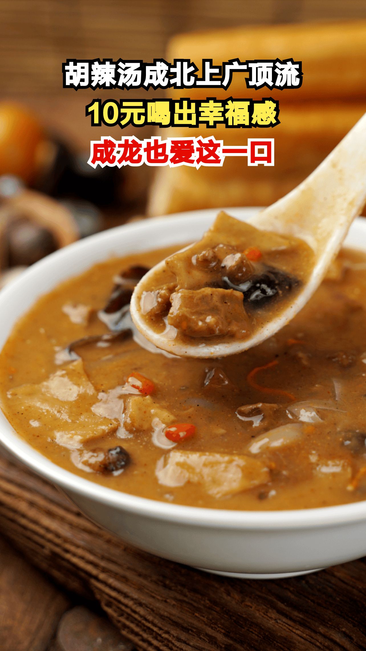 一碗10元胡辣汤征服北上广 开业排队潮背后藏着什么秘密