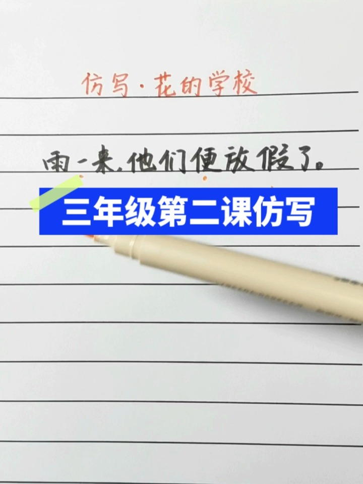 三年级,花的学校仿写