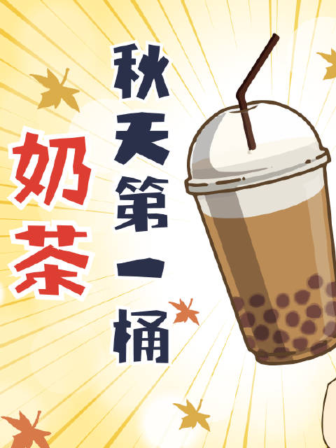 恋爱可以慢慢谈,奶茶必须趁热喝!秋天的第一桶奶茶你喝了吗?秋天的第一杯奶茶 二次元 仪式感