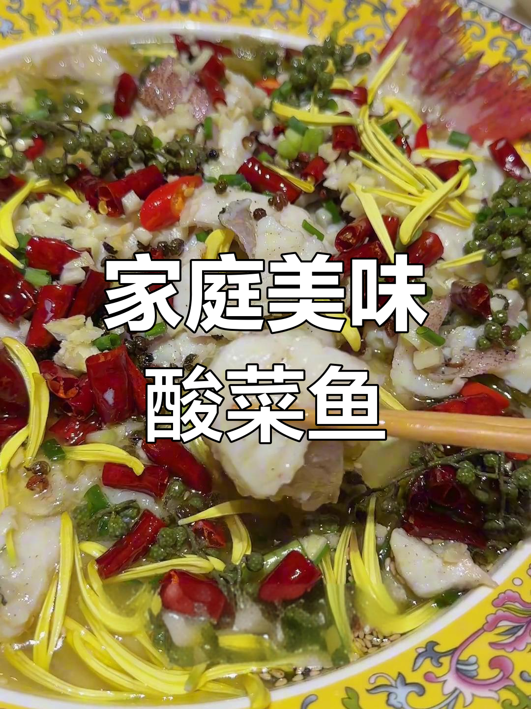 在家轻松享受酸菜鱼,搭配芥末虾球与鸡翅,味道绝佳!