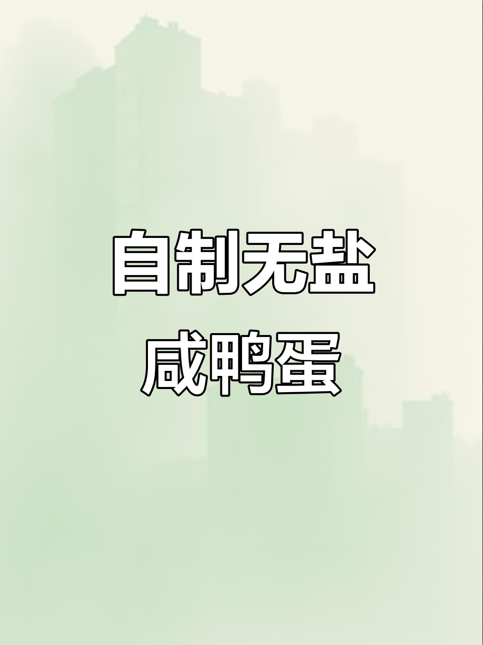 安安奶奶的咸鸭蛋秘制法,出油不咸超美味