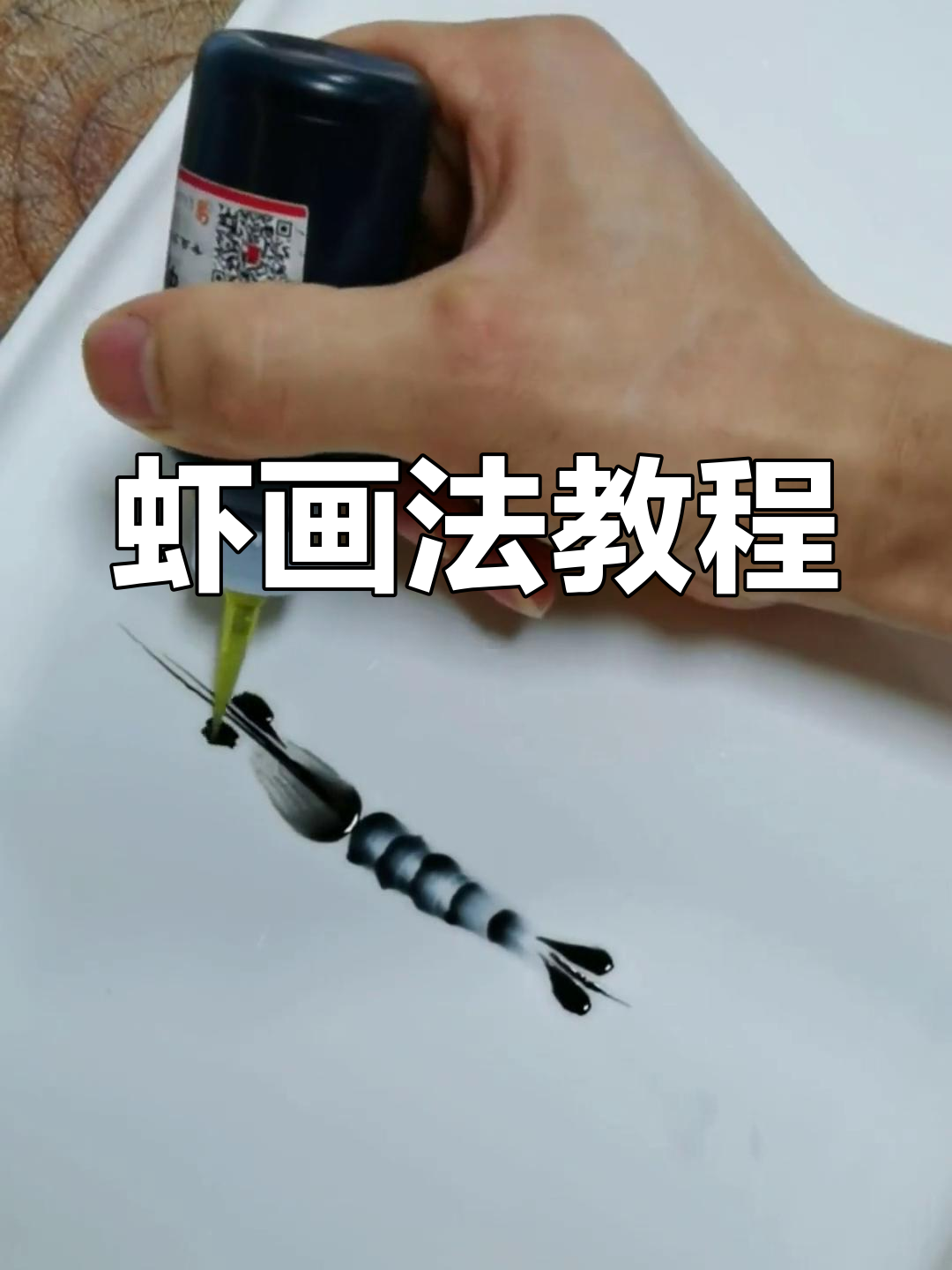 果酱画虾技巧,简单又实用