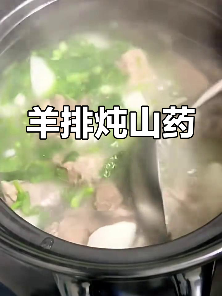 羊排炖山药,汤鲜味美不腥柴