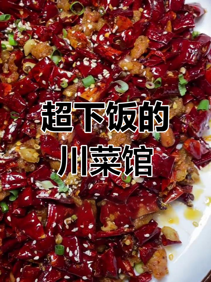 川菜大快朵颐,毛血旺、辣子鸡一吃就停不下来