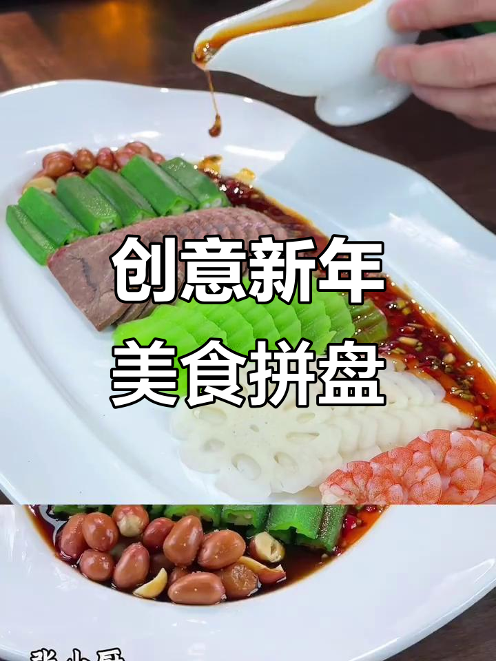 新年创意美食拼盘，高端大气又美味