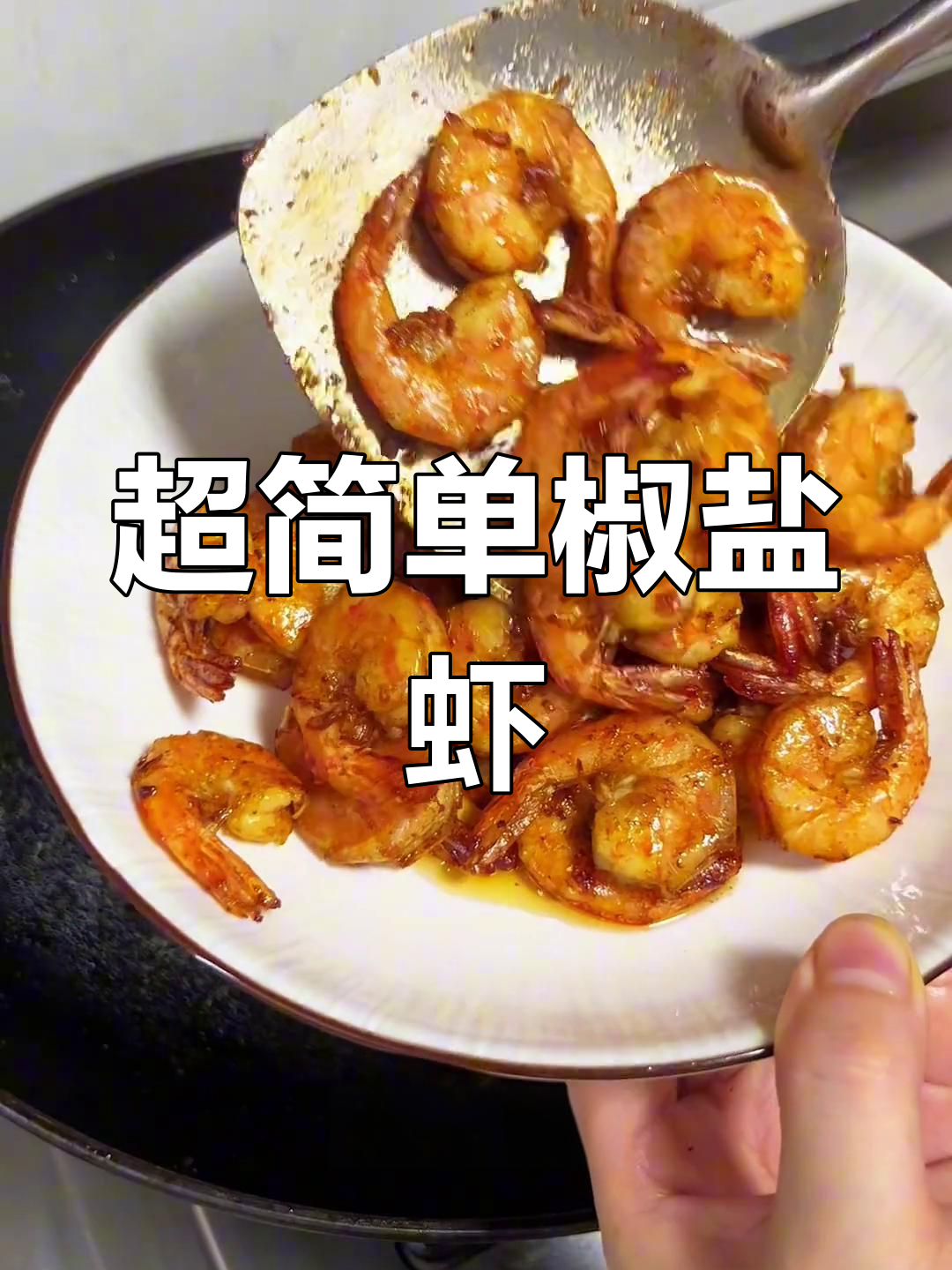 椒盐虾尾,外脆内嫩超好吃