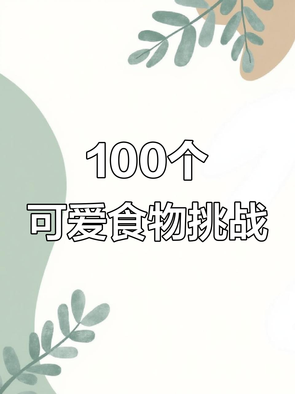 用丙烯马克笔挑战画100个可爱食物,巧克力最受欢迎!