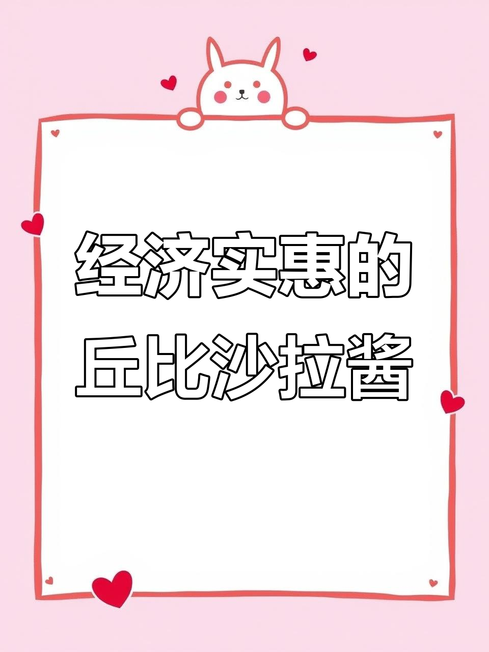 丘比沙拉酱:香甜与蛋黄两种口味,分量足又实惠