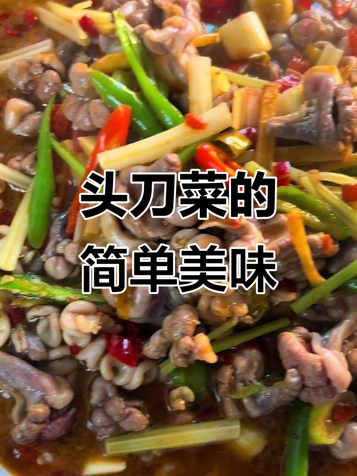 高端食材的朴素做法,头刀菜的美味秘诀