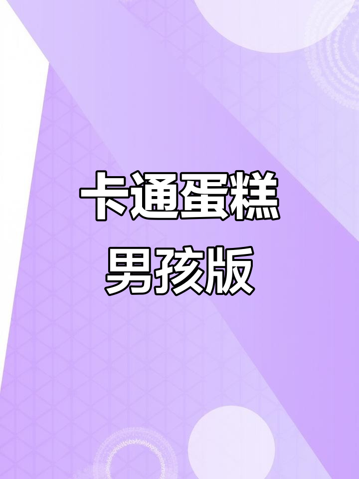 网红卡通蛋糕，男孩款超推荐！