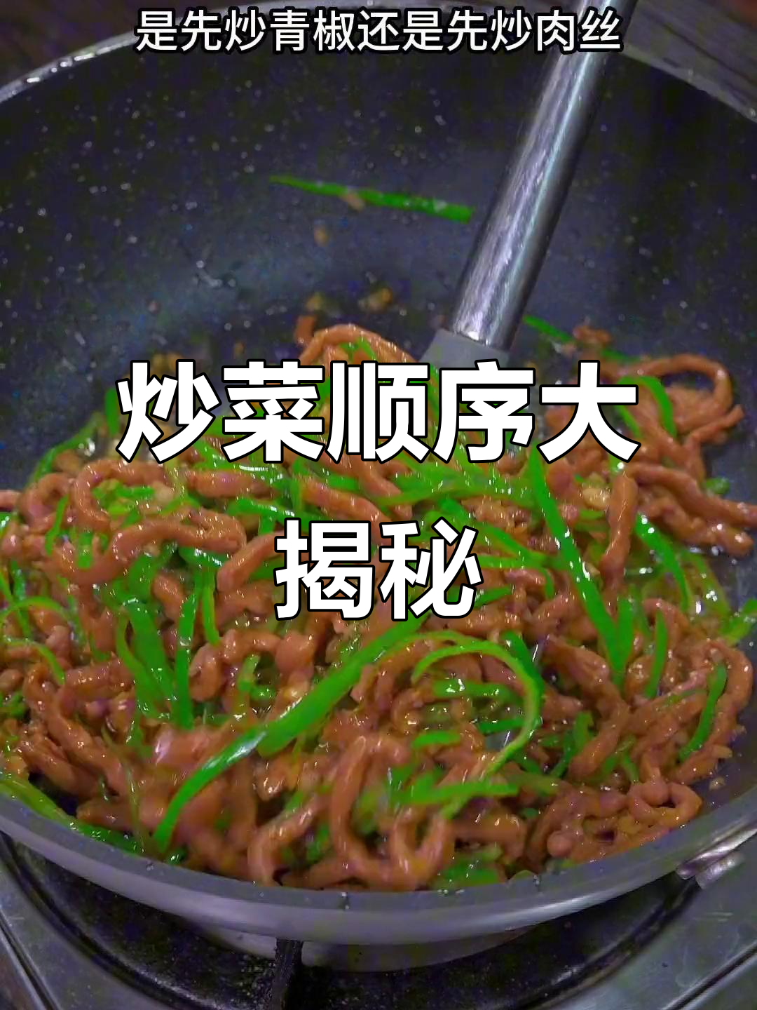 炒青椒肉丝有诀窍，先放哪一步才对？今天揭秘！