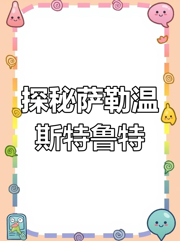 德国最北葡萄酒产区:萨勒温斯特鲁特的风土与酿酒特色