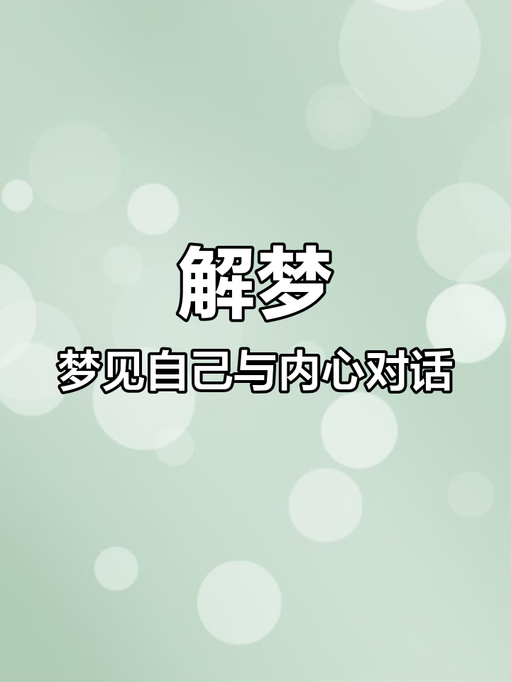 梦中对话提醒:莫偷奸耍滑,心安则悟