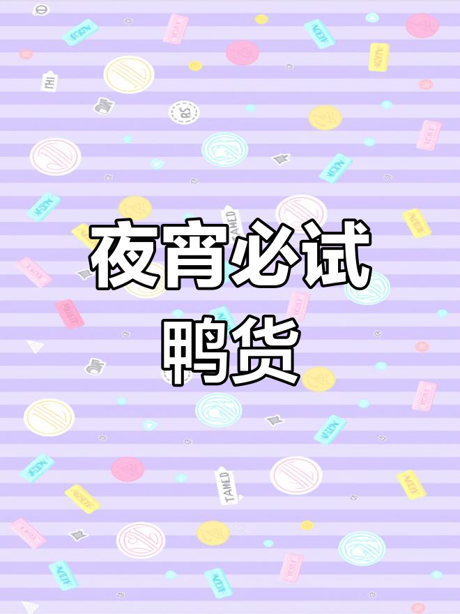 夜宵首选,中心北路鸭货店,味道绝佳!