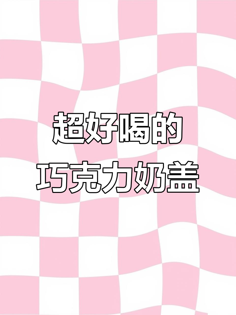 熔岩奶盖+冰巧克力的完美搭配，喝上一口就停不下来！