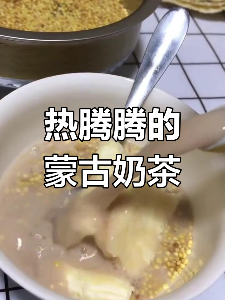 草原传统蒙古奶茶,温暖你的心