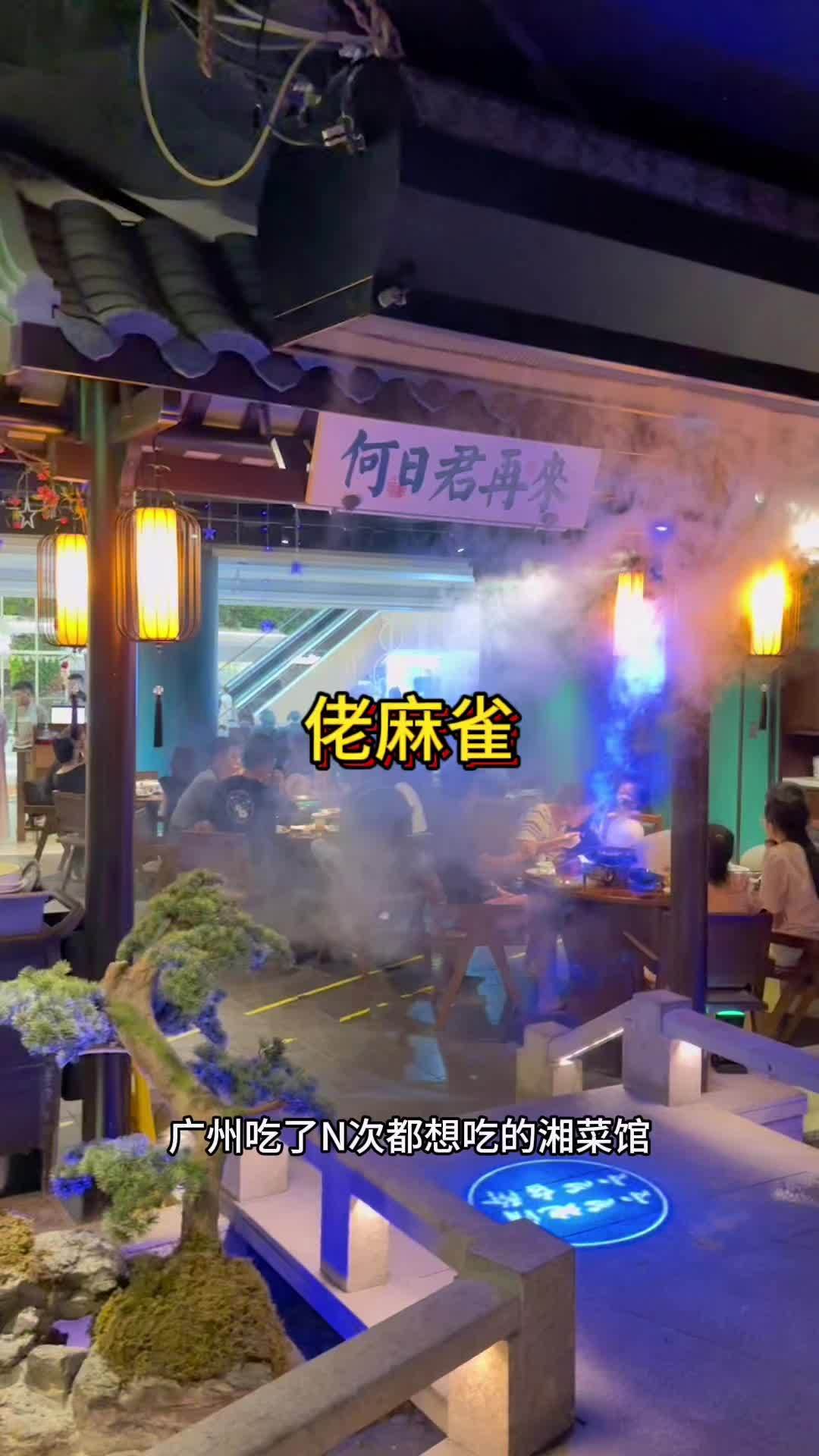 在广州吃了很多次都想吃的湘菜馆,小桥流水。中国风,新中式环境,拍照打卡超出片。佬麻雀新湘菜