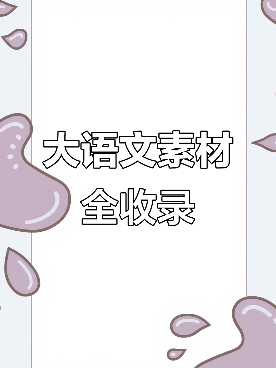 夏季新款大语文素材词典,小学作文必备写作工具