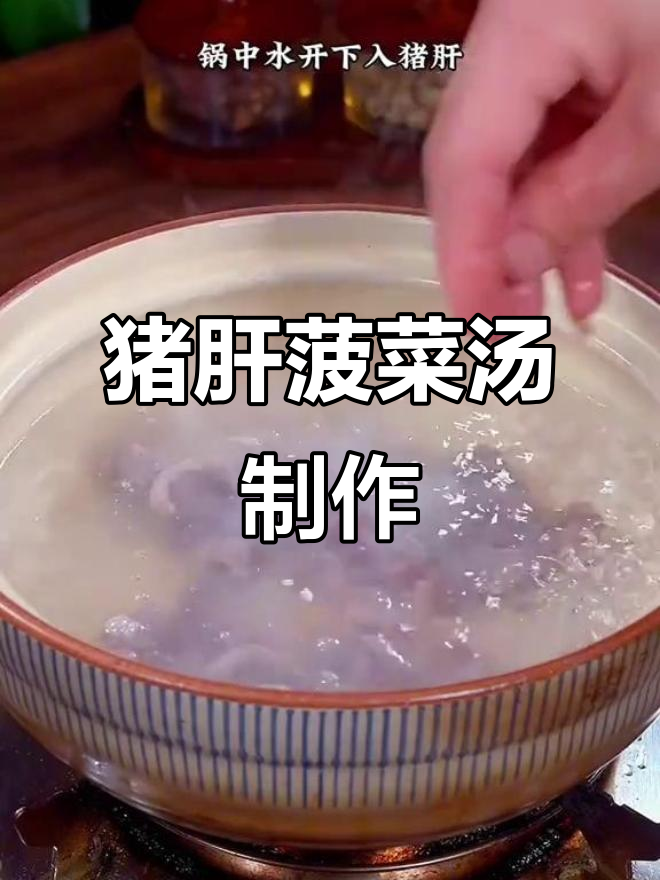 在家做猪肝菠菜汤，简单又美味！