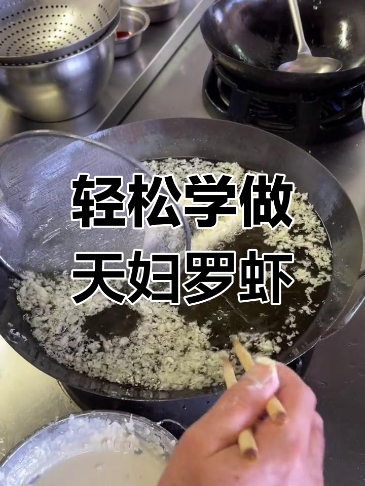 天妇罗虾的完美炸制技巧
