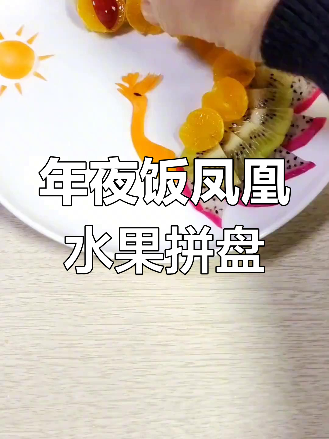 过年必备凤凰水果拼盘,学会这道创意年夜饭摆盘技巧