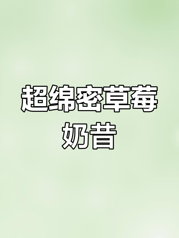 草莓奶昔,夏日清凉饮品