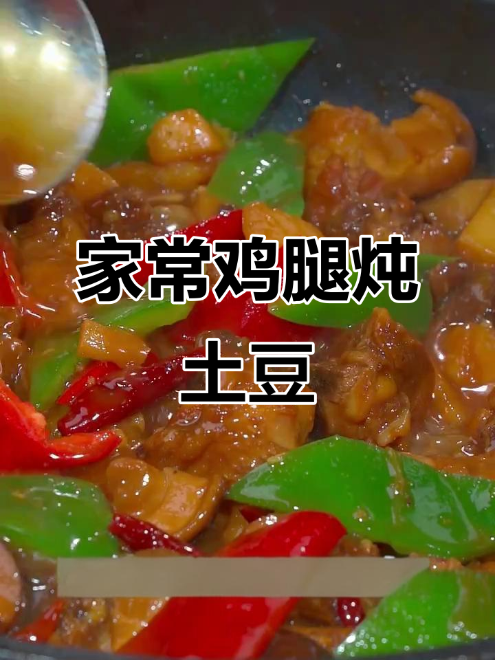 鸡腿炖土豆,家常美味让孩子多吃两碗饭