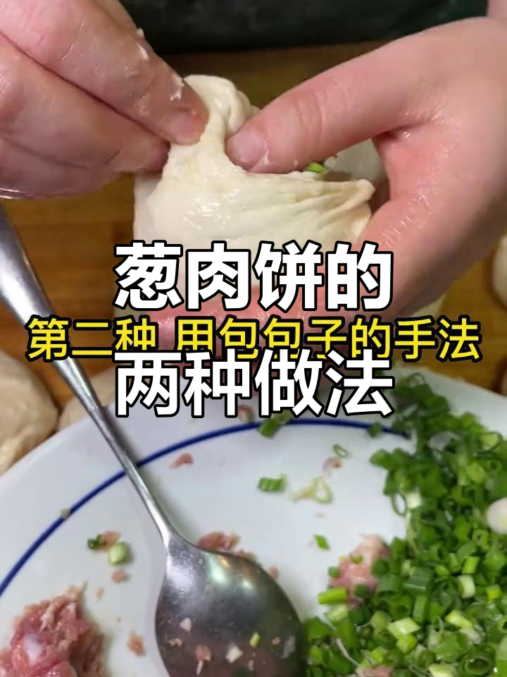 葱肉饼两种包法,哪种更酥脆?